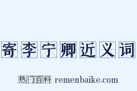 寄李宁卿近义词是什么意思的图片